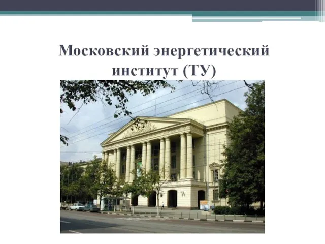 Московский энергетический институт (ТУ)