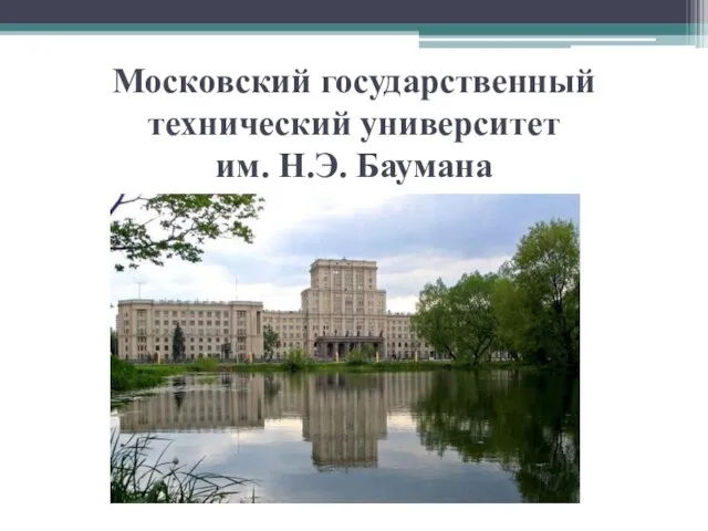 Московский государственный технический университет им. Н.Э. Баумана