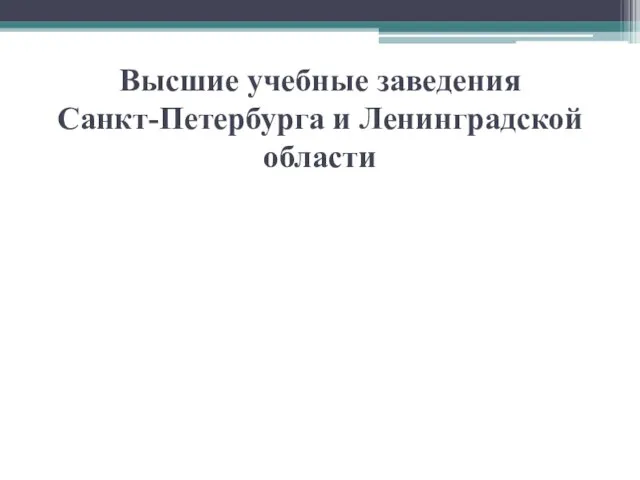 Высшие учебные заведения Санкт-Петербурга и Ленинградской области