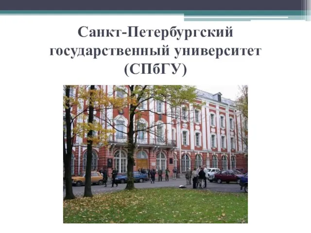 Санкт-Петербургский государственный университет (СПбГУ)