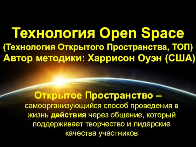 Технология Open Space (Технология Открытого Пространства, ТОП) Автор методики: Харрисон Оуэн (США)
