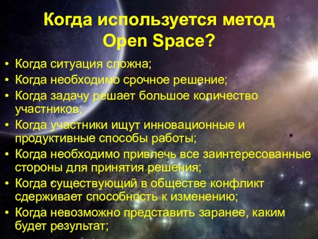 Когда используется метод Open Space? Когда ситуация сложна; Когда необходимо срочное решение;