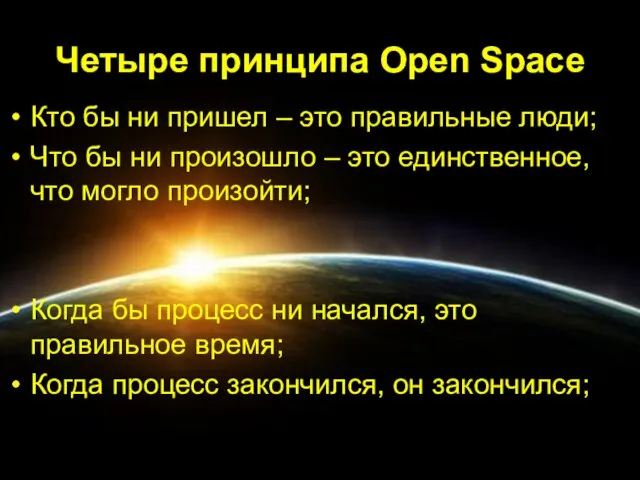 Четыре принципа Open Space Кто бы ни пришел – это правильные люди;