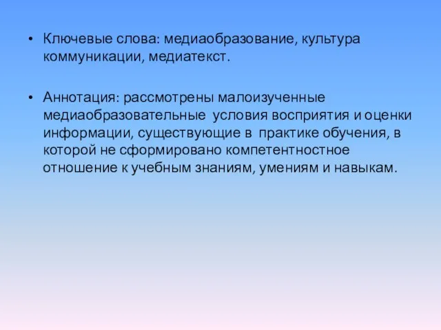 Ключевые слова: медиаобразование, культура коммуникации, медиатекст. Аннотация: рассмотрены малоизученные медиаобразовательные условия восприятия