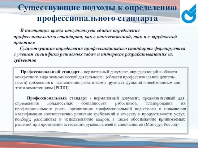 Существующие подходы к определению профессионального стандарта В настоящее время отсутствует единое определение