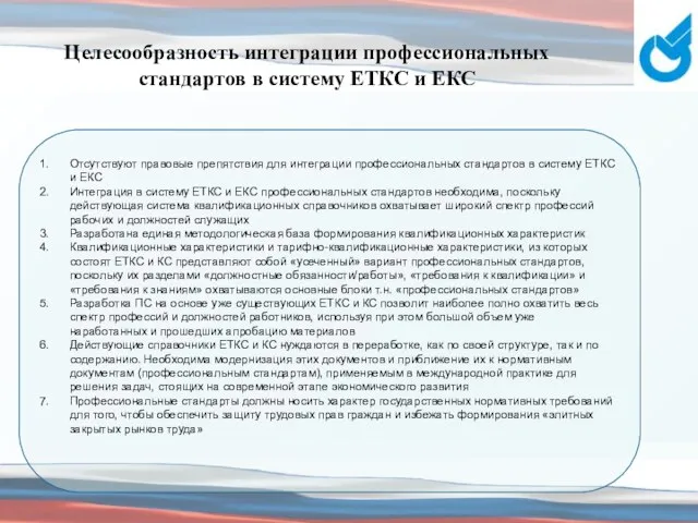 Целесообразность интеграции профессиональных стандартов в систему ЕТКС и ЕКС Отсутствуют правовые препятствия