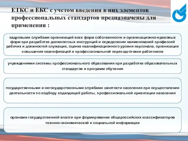 ЕТКС и ЕКС с учетом введения в них элементов профессиональных стандартов предназначены