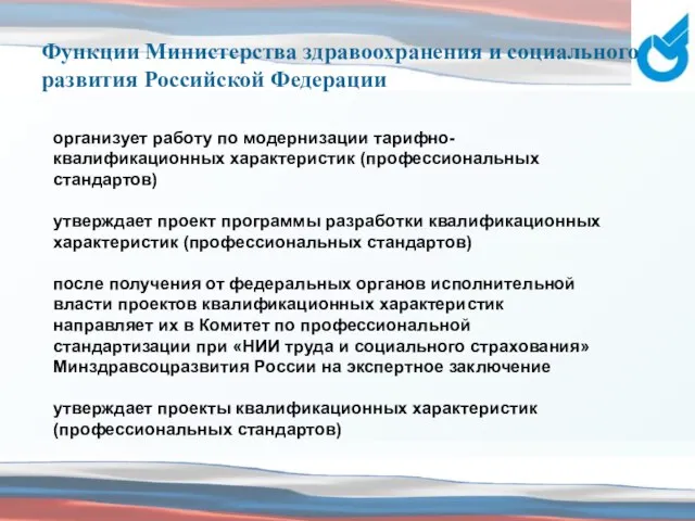 Функции Министерства здравоохранения и социального развития Российской Федерации организует работу по модернизации