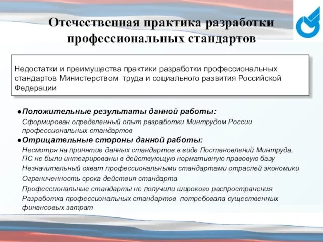 Отечественная практика разработки профессиональных стандартов Положительные результаты данной работы: Сформирован определенный опыт