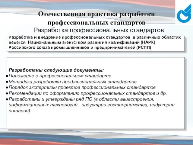 Отечественная практика разработки профессиональных стандартов Разработка профессиональных стандартов Разработаны следующие документы: Положение