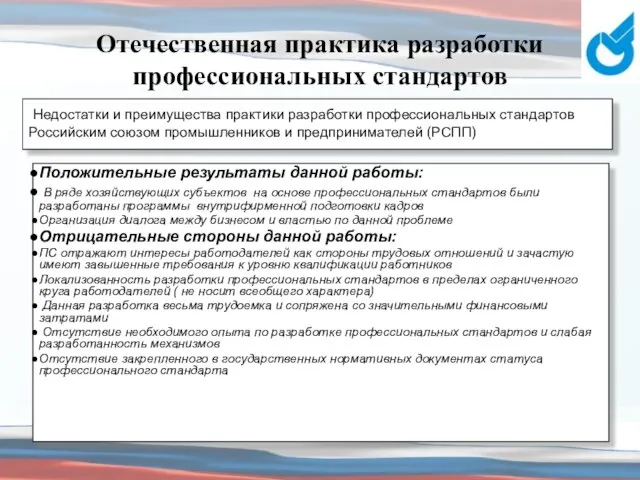 Отечественная практика разработки профессиональных стандартов Положительные результаты данной работы: В ряде хозяйствующих