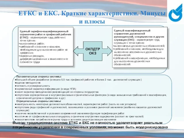 ЕТКС и ЕКС. Краткие характеристики. Минусы и плюсы Положительные стороны системы: большой