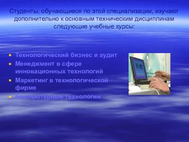 Студенты, обучающиеся по этой специализации, изучают дополнительно к основным техническим дисциплинам следующие