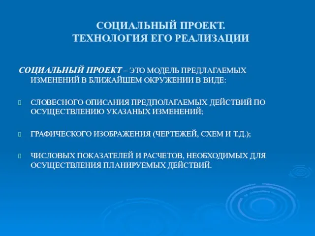 СОЦИАЛЬНЫЙ ПРОЕКТ. ТЕХНОЛОГИЯ ЕГО РЕАЛИЗАЦИИ СОЦИАЛЬНЫЙ ПРОЕКТ – ЭТО МОДЕЛЬ ПРЕДЛАГАЕМЫХ ИЗМЕНЕНИЙ