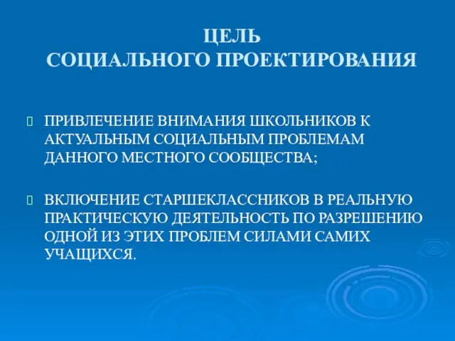 ЦЕЛЬ СОЦИАЛЬНОГО ПРОЕКТИРОВАНИЯ ПРИВЛЕЧЕНИЕ ВНИМАНИЯ ШКОЛЬНИКОВ К АКТУАЛЬНЫМ СОЦИАЛЬНЫМ ПРОБЛЕМАМ ДАННОГО МЕСТНОГО