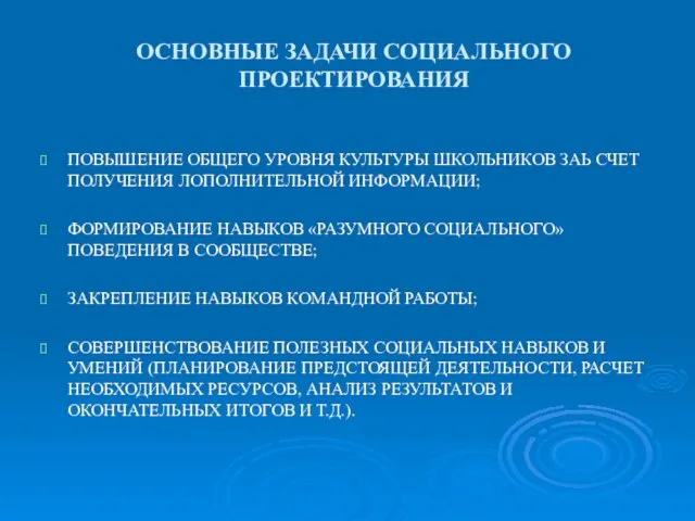 ОСНОВНЫЕ ЗАДАЧИ СОЦИАЛЬНОГО ПРОЕКТИРОВАНИЯ ПОВЫШЕНИЕ ОБЩЕГО УРОВНЯ КУЛЬТУРЫ ШКОЛЬНИКОВ ЗАЬ СЧЕТ ПОЛУЧЕНИЯ