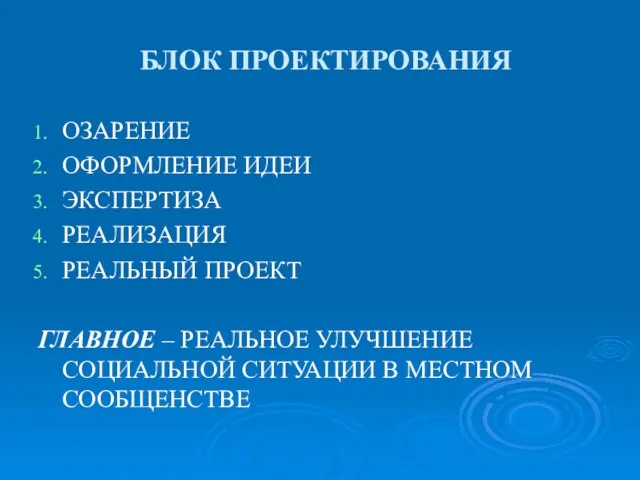 БЛОК ПРОЕКТИРОВАНИЯ ОЗАРЕНИЕ ОФОРМЛЕНИЕ ИДЕИ ЭКСПЕРТИЗА РЕАЛИЗАЦИЯ РЕАЛЬНЫЙ ПРОЕКТ ГЛАВНОЕ – РЕАЛЬНОЕ