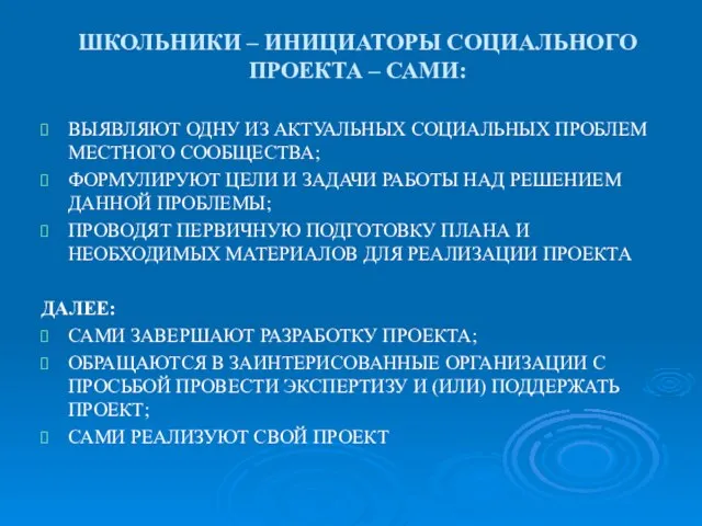 ШКОЛЬНИКИ – ИНИЦИАТОРЫ СОЦИАЛЬНОГО ПРОЕКТА – САМИ: ВЫЯВЛЯЮТ ОДНУ ИЗ АКТУАЛЬНЫХ СОЦИАЛЬНЫХ