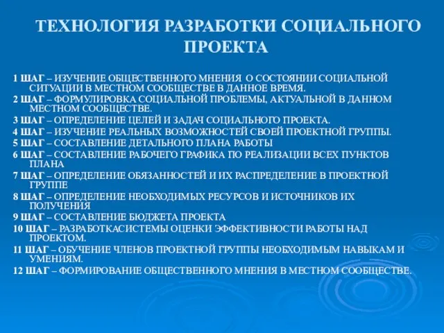 ТЕХНОЛОГИЯ РАЗРАБОТКИ СОЦИАЛЬНОГО ПРОЕКТА 1 ШАГ – ИЗУЧЕНИЕ ОБЩЕСТВЕННОГО МНЕНИЯ О СОСТОЯНИИ