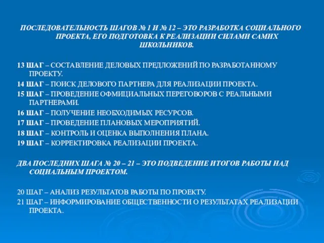 ПОСЛЕДОВАТЕЛЬНОСТЬ ШАГОВ № 1 И № 12 – ЭТО РАЗРАБОТКА СОЦИАЛЬНОГО ПРОЕКТА,