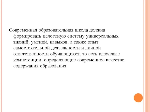 Современная образовательная школа должна формировать целостную систему универсальных знаний, умений, навыков, а