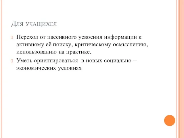 Для учащихся Переход от пассивного усвоения информации к активному её поиску, критическому