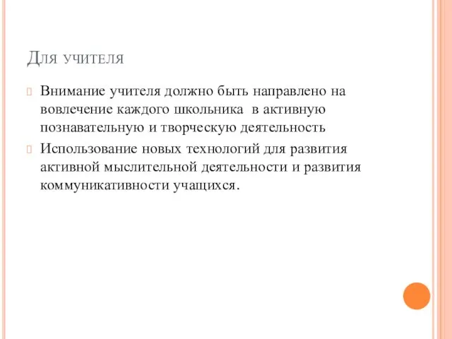 Для учителя Внимание учителя должно быть направлено на вовлечение каждого школьника в