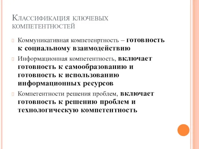 Классификация ключевых компетентностей Коммуникативная компетенртность – готовность к социальному взаимодействию Информационная компетентность,