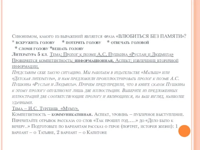 Синонимом, какого из выражений является фраза «ВЛЮБИТЬСЯ БЕЗ ПАМЯТИ»? * вскружить голову