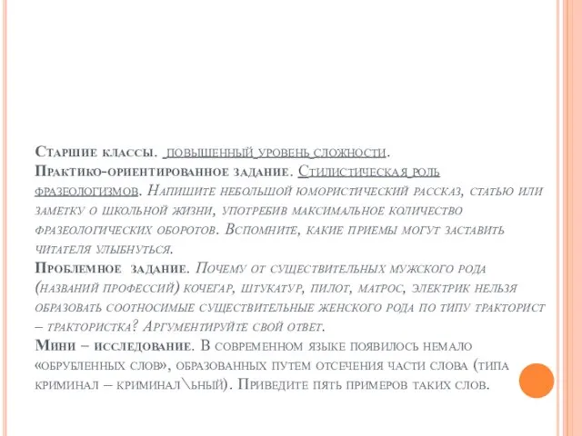 Старшие классы. повышенный уровень сложности. Практико-ориентированное задание. Стилистическая роль фразеологизмов. Напишите небольшой