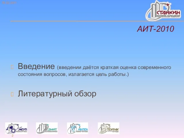 АИТ-2010 Введение (введении даётся краткая оценка современного состояния вопросов, излагается цель работы.) Литературный обзор 16.02.2011