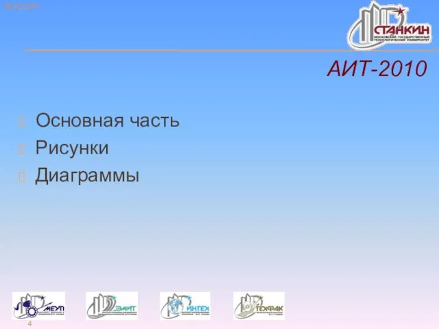 АИТ-2010 Основная часть Рисунки Диаграммы 16.02.2011