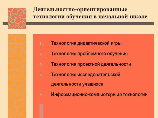 Деятельностно-ориентированные технологии обучения в начальной школе Технология дидактической игры Технология проблемного обучения