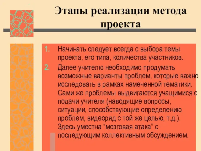 Этапы реализации метода проекта Начинать следует всегда с выбора темы проекта, его