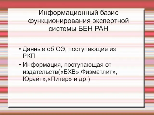 Информационный базис функционирования экспертной системы БЕН РАН Данные об ОЭ, поступающие из