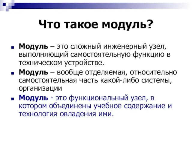 Что такое модуль? Модуль – это сложный инженерный узел, выполняющий самостоятельную функцию