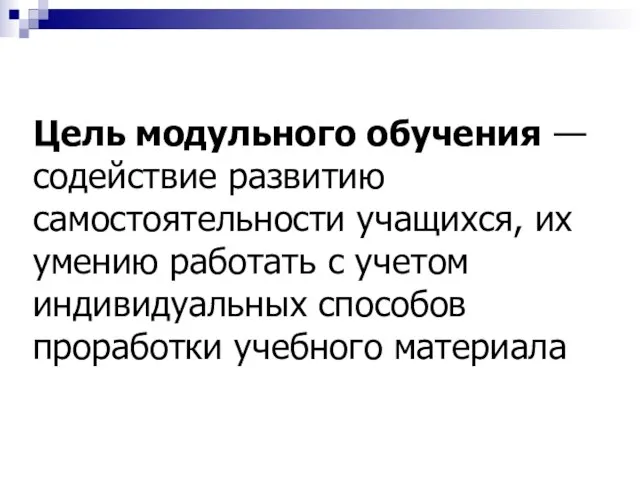 Цель модульного обучения — содействие развитию самостоятельности учащихся, их умению работать с