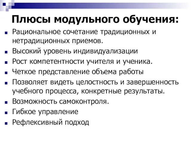 Плюсы модульного обучения: Рациональное сочетание традиционных и нетрадиционных приемов. Высокий уровень индивидуализации