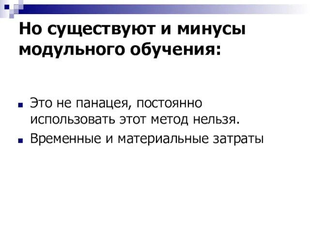 Но существуют и минусы модульного обучения: Это не панацея, постоянно использовать этот