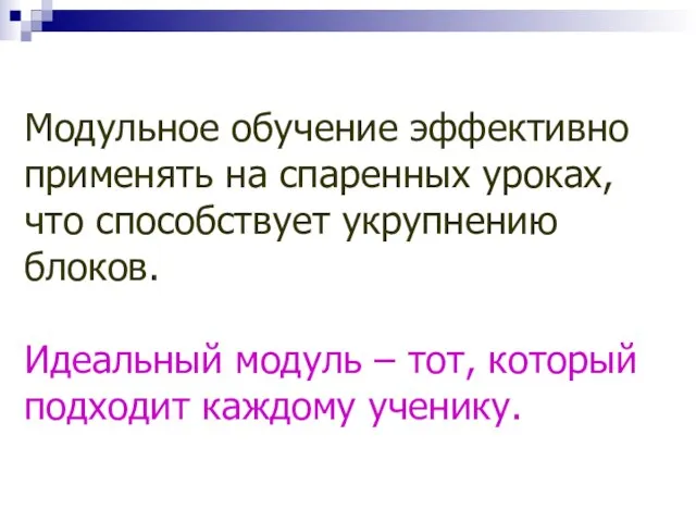 Модульное обучение эффективно применять на спаренных уроках, что способствует укрупнению блоков. Идеальный