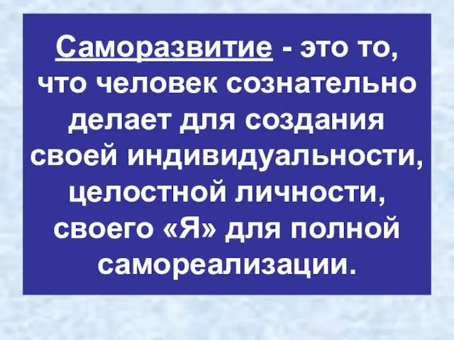 Саморазвитие - это то, что человек сознательно делает для создания своей индивидуальности,