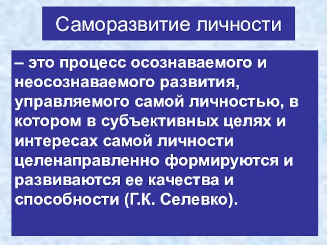 Саморазвитие личности – это процесс осознаваемого и неосознаваемого развития, управляемого самой личностью,