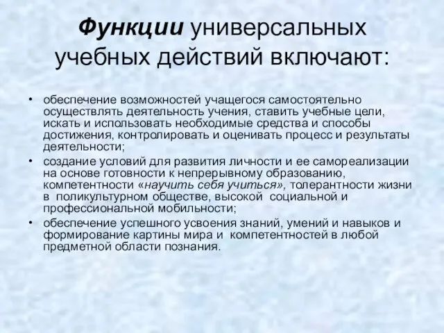 Функции универсальных учебных действий включают: обеспечение возможностей учащегося самостоятельно осуществлять деятельность учения,