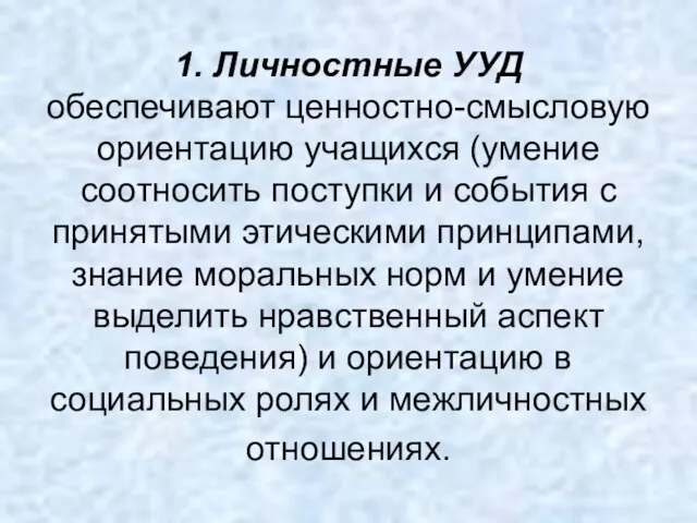 1. Личностные УУД обеспечивают ценностно-смысловую ориентацию учащихся (умение соотносить поступки и события