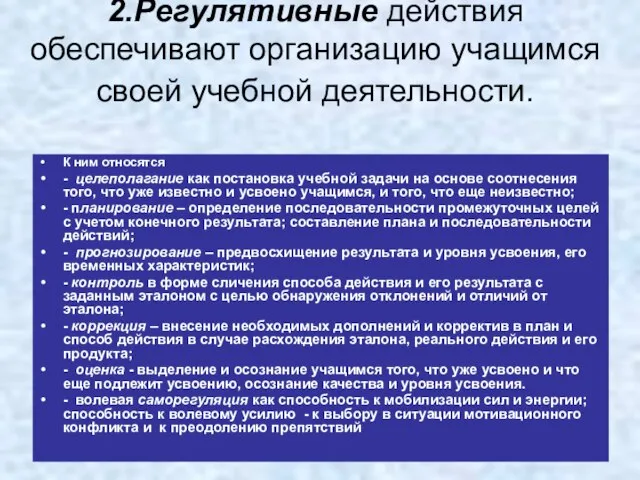 2.Регулятивные действия обеспечивают организацию учащимся своей учебной деятельности. К ним относятся -