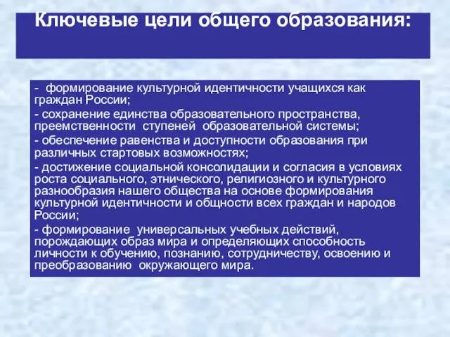 Ключевые цели общего образования: - формирование культурной идентичности учащихся как граждан России;