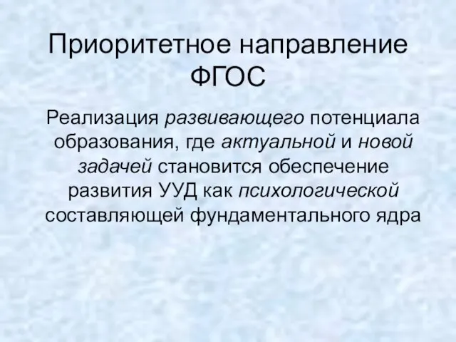 Приоритетное направление ФГОС Реализация развивающего потенциала образования, где актуальной и новой задачей