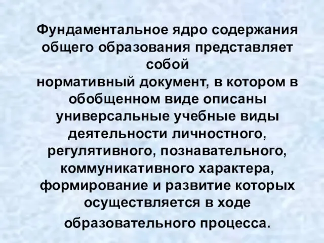 Фундаментальное ядро содержания общего образования представляет собой нормативный документ, в котором в