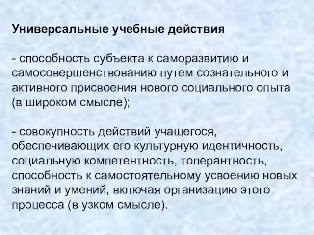 Универсальные учебные действия - способность субъекта к саморазвитию и самосовершенствованию путем сознательного