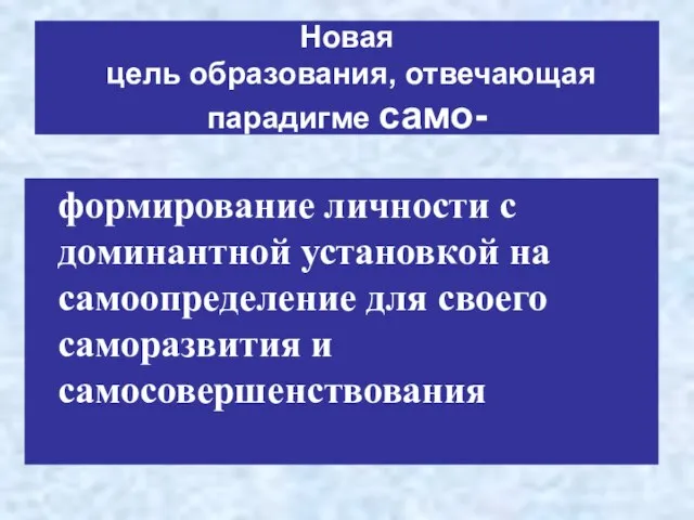 Новая цель образования, отвечающая парадигме само- формирование личности с доминантной установкой на